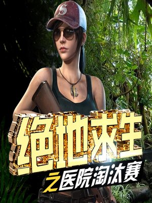 cover image of 绝地求生之图书馆竞技赛